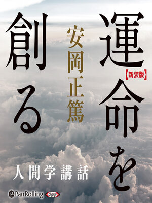 cover image of 【新装版】運命を創る―人間学講話 (安岡正篤人間学講話)